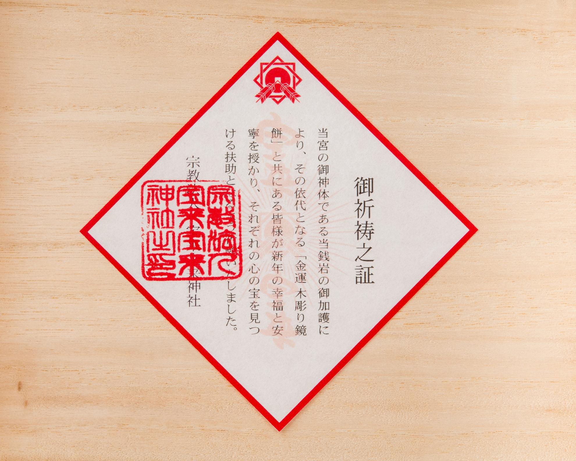 宝来宝来神社御祈祷『初夢木彫り鏡餅』 | 8枚目